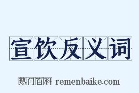宣饮反义词是什么意思的图片